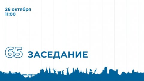 65-е заседание Мособлдумы