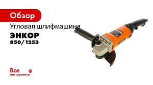 Угловая шлифмашина УШМ 850 125Э   арт 50151