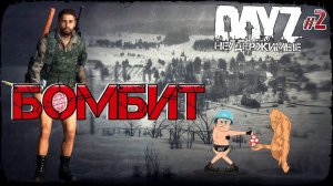 КАК ЖЕ МЕНЯ БОМБИТ! - DayZ НЕУДЕРЖИМЫЕ (Выживание сериал сезон: зима 2021, 2 серия, патч 1.15)