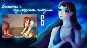 Вожатая с Изумрудными Глазами (мод БЛ) #6 Случай на танцах