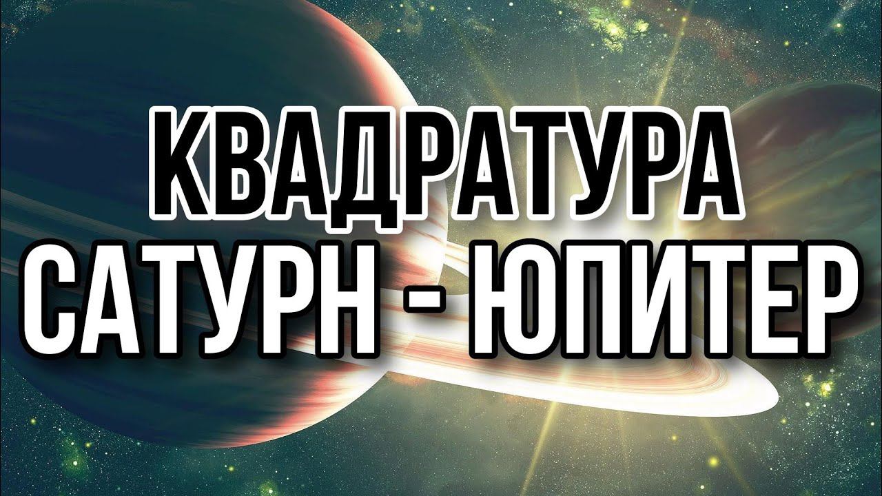 КВАДРАТУРА САТУРН - ЮПИТЕР. БОРЬБА ВНУТРИ ЭЛИТЫ