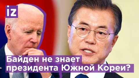 Кто президент Южной Кореи: новый фейл от Байдена / Известия