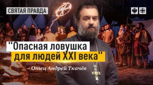 Вызов неоязычества. Отец Андрей Ткачёв