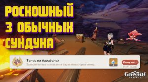 РОСКОШНЫЙ СУНДУК, АЧИВКА ►Перепрыгивайте через парящие грибы под ритм барабана GENSHIN IMPACT 3.6