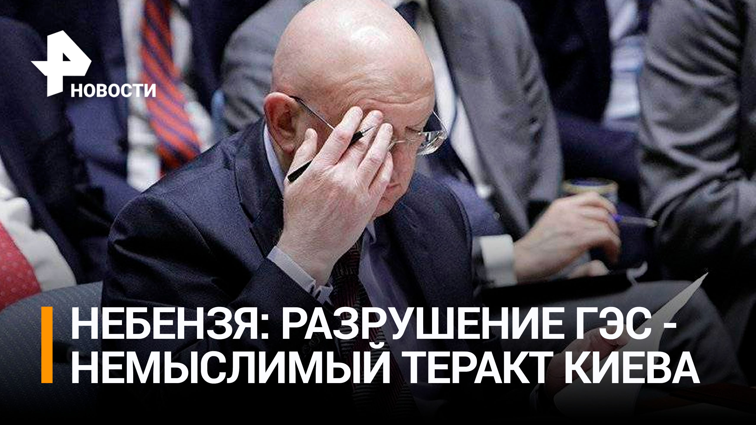 Небензя назвал инцидент на Каховской ГЭС немыслимым преступлением Киева / РЕН Новости