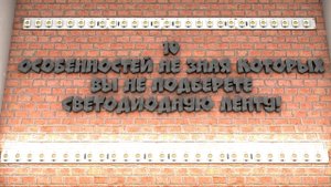 10 особенностей выбора светодиодной ленты