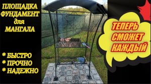 Фундамент плита под мангал