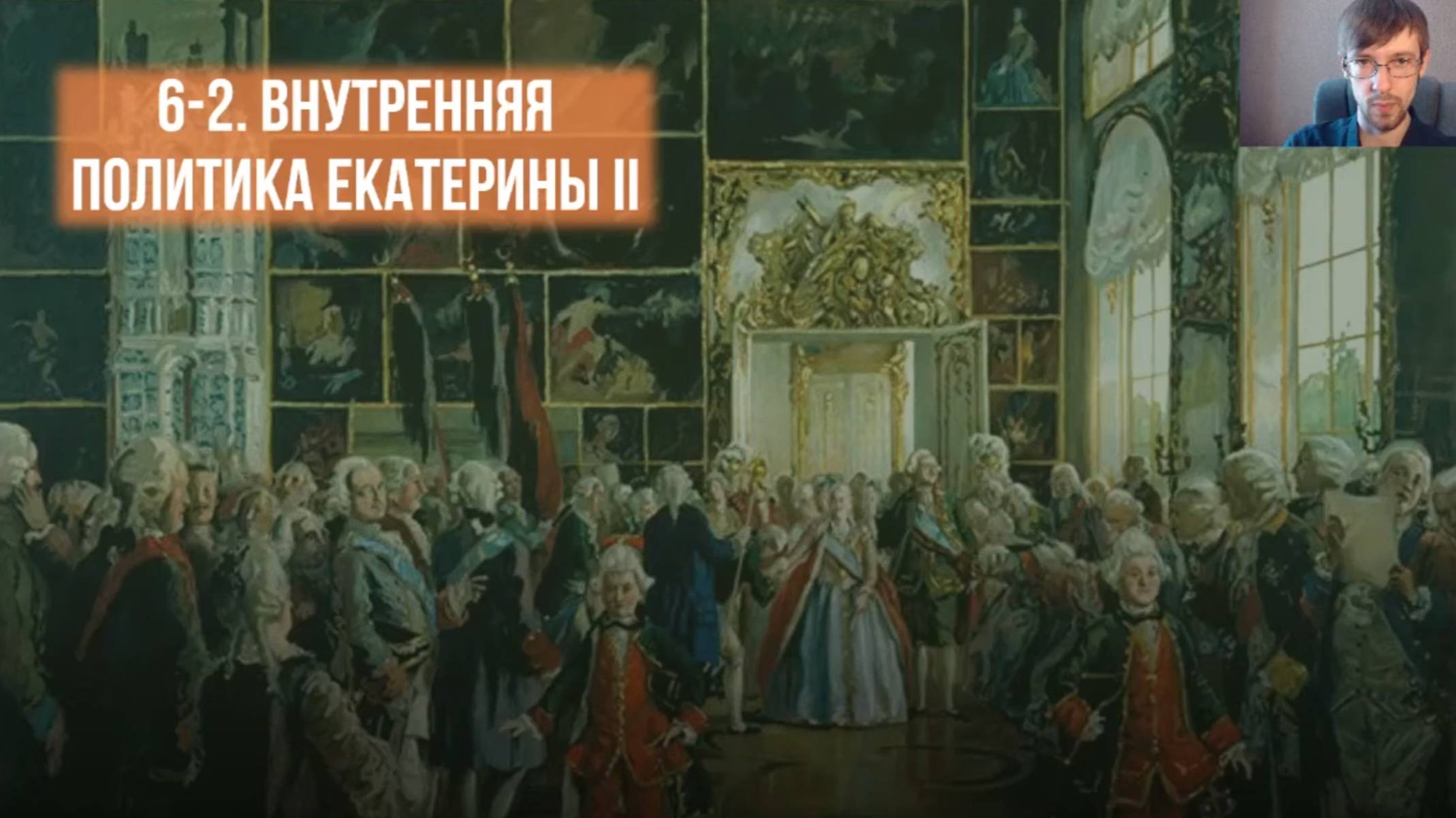 Внутренняя политика Екатерины II. 1762-1796 гг.