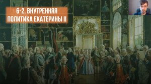 Внутренняя политика Екатерины II. 1762-1796 гг.
