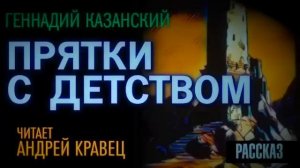 Г.Казанский "Прятки с детством". Читает Андрей Кравец