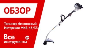 Бензиновый триммер Интерскол ГКБ 43/33