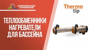 Керамический теплообменник-нагреватель Thermotip EVOthermic для бассейна.