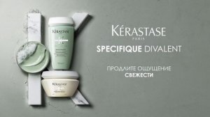 Обновлённый Specifique Divalent от Kérastase для женщин и мужчин