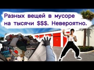 Нашли разных вещей на тысячи долларов и коллекцию Брюс Ли в куче мусора. Невероятно!
