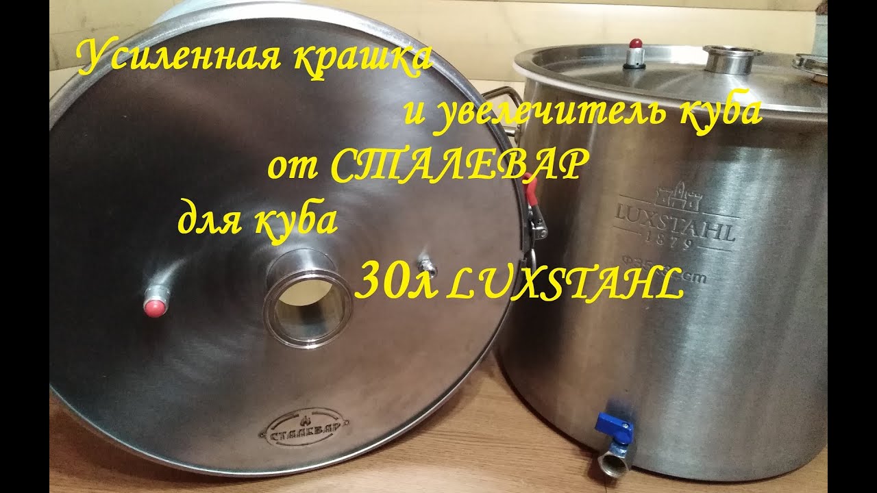 Обзор усиленной крышки и увеличителя куба для кастрюли 30л LUXSTAHL.mp4 смотреть онлайн
