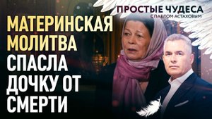 МАТЕРИНСКАЯ МОЛИТВА СПАСЛА ДОЧКУ ОТ СМЕРТИ. ПРОСТЫЕ ЧУДЕСА