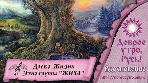 «Древо Жизни»; этно-группа «ЖИВА» и Владимир Егоров