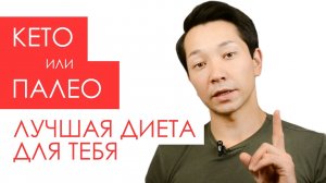 Кето или палео? Какая диета лучше? | Идеально сбалансированный рацион