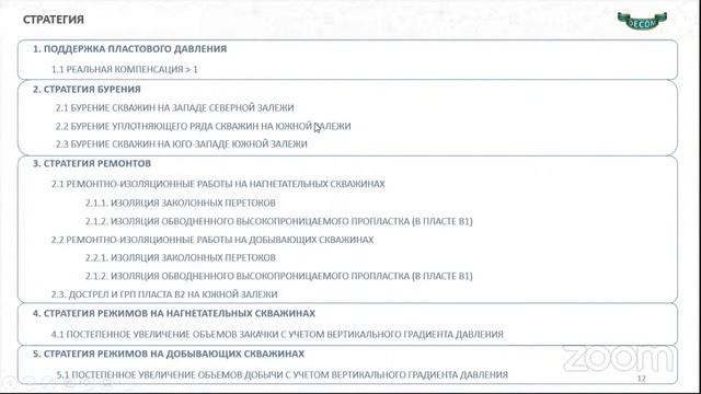 DECOM 2020 | Мастер-класс: Выработка стратегии доразработки месторождения