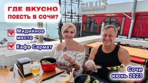 Где вкусно поесть в Сочи? Мидийное место. Кафе Сармат. Июнь 2023