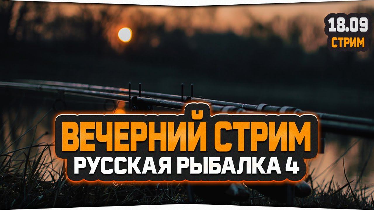 Русская Рыбалка 4 — Стрим.  Вечерняя рыбалка.