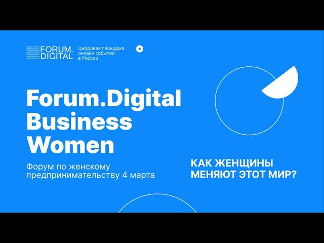 Forum.Digital Business Women | Как женщины меняют этот мир?
