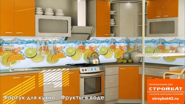 Фартуки ПВХ (АБС) для кухни от "СТРОЙБАТА" (Кемерово) смотреть онлайн