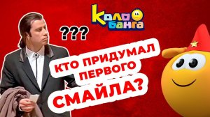 КОЛОБАНГА / КТО ПРИДУМАЛ ПЕРВОГО СМАЙЛА? РУССКИЕ?!