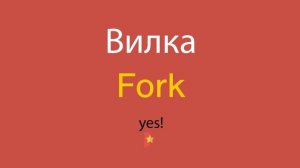 Вилка по-английски