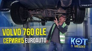 Volvo 760 GLE #5 | Вольво 760 GLE | Купил старое ведро - Кот в мешке | Зенкевич Про автомобили