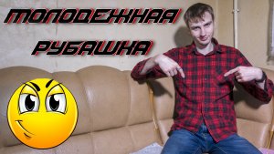 Молодёжная красно-чёрная клетчатая рубашка ?