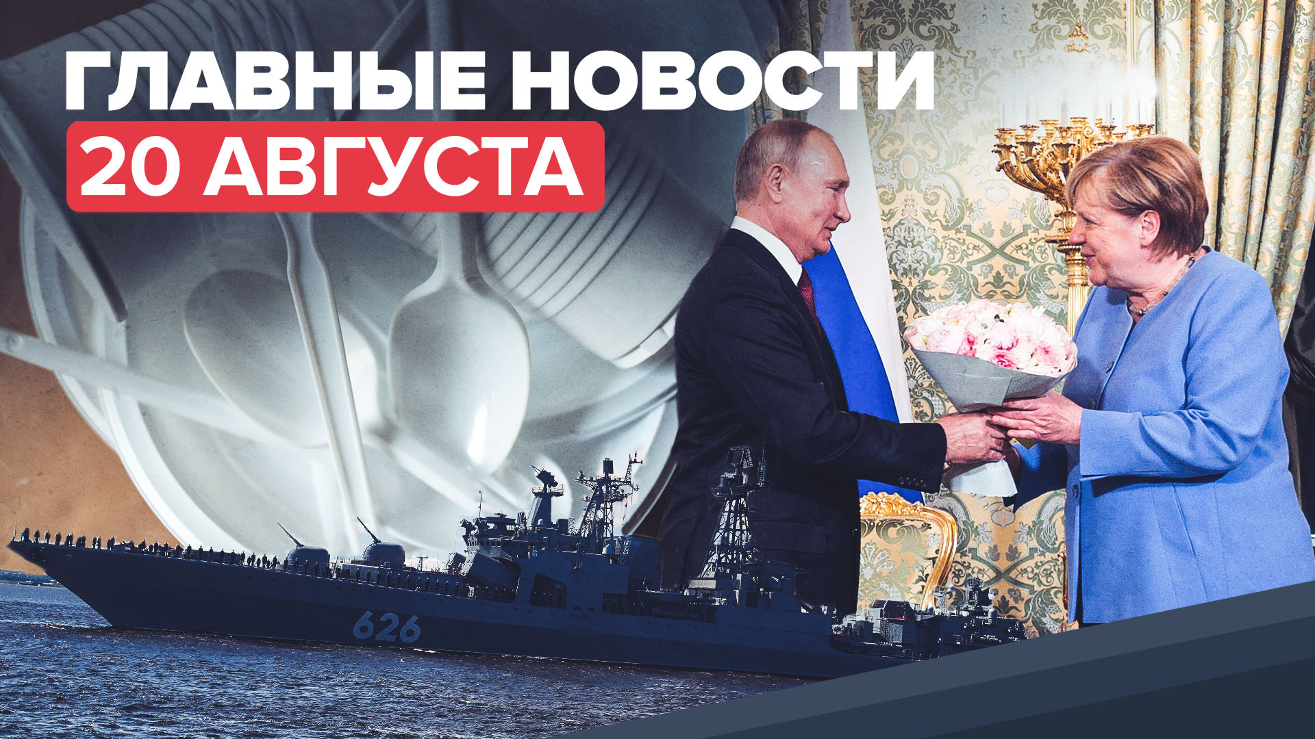 Новости дня — 20 августа: встреча Путина и Меркель, ситуация с кораблями ВМФ России в порту Сеуты