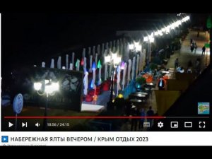 ▶️ НАБЕРЕЖНАЯ ЯЛТЫ ВЕЧЕРОМ / КРЫМ ОТДЫХ 2023 / Жизнь в Ялте