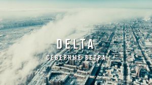 Вячеслав Мырзин и группа "DELTA" - Северные ветра