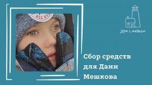 Открываем сбор средств для Мешкова Дани