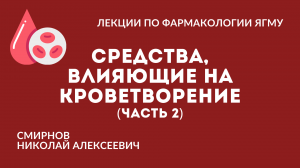 Средства, влияющие на кроветворение (часть 2/2)