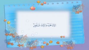 Сура Аль-Фатиха ?Красивое чтение Корана для детей ?обучение младше 5 лет
