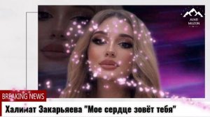 Хадижат Закарьяева "Мое сердце зовет тебя"