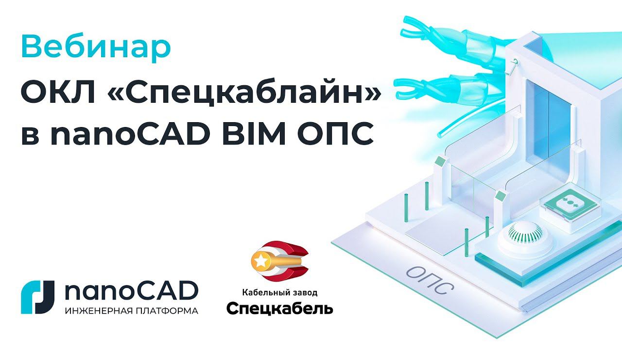 Вебинар «ОКЛ «Спецкаблайн» в nanoCAD BIM ОПС»