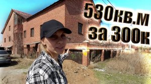 Купили Дом 500 квадратных метров за 300 тысяч: наша история покупки дома
