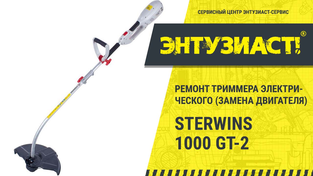 Триммер электрический Sterwins GT-2, 1000 Вт в Леруа …