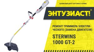 Ремонт электрического триммера Sterwins 1000 GT-2 в сервисном центре Энтузиаст-сервис