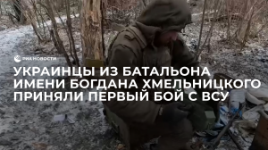Украинцы из батальона имени Богдана Хмельницкого приняли первый бой с ВСУ