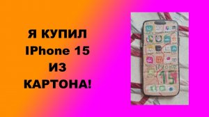 Я КУПИЛ IPhone 15 ИЗ КАРТОНА!|FlameGame