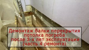 Демонтаж балки перекрытия потолка погреба(ч.4)
