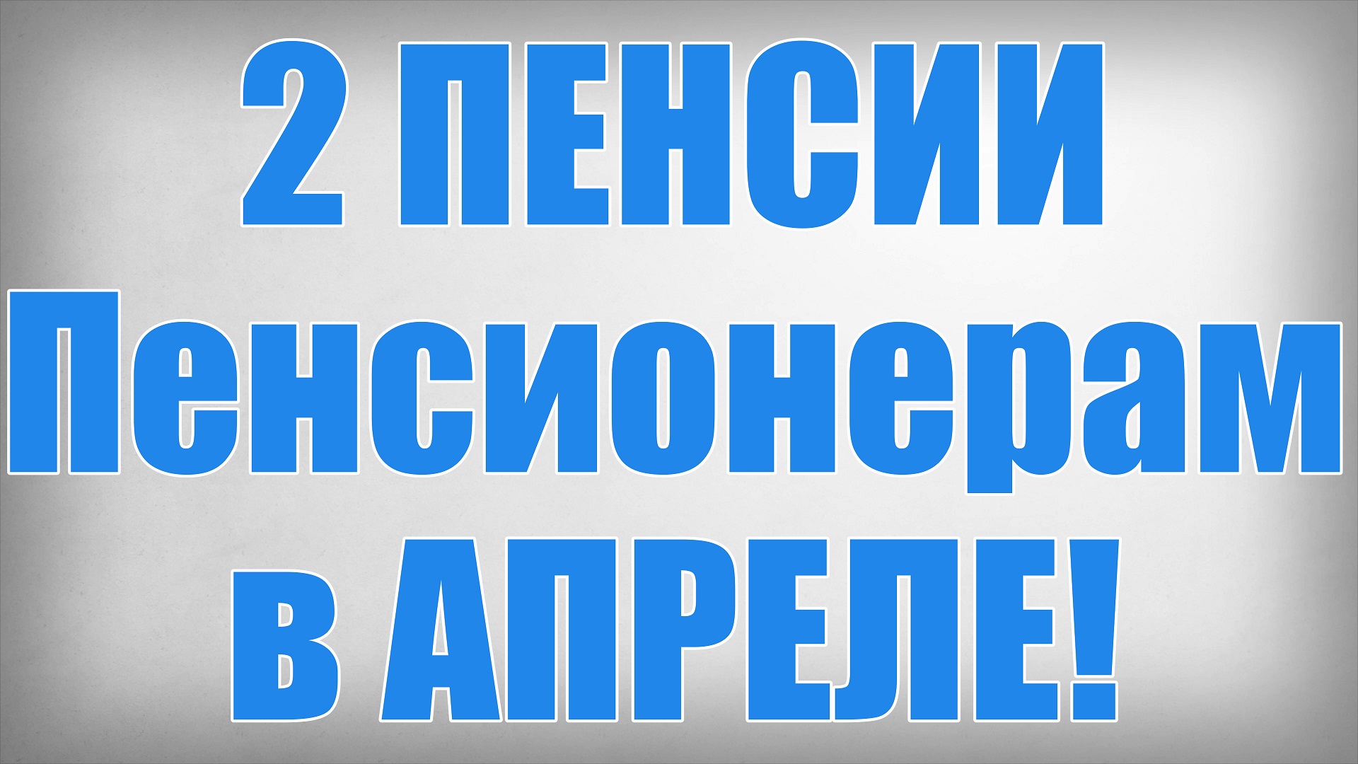 Пенсионерам сколько выплаты. Индексация пенсий в 2022 году. Из чего состоит пенсия по старости. Когда будут выплаты пенсионерам. Размер социальной доплаты к пенсии.