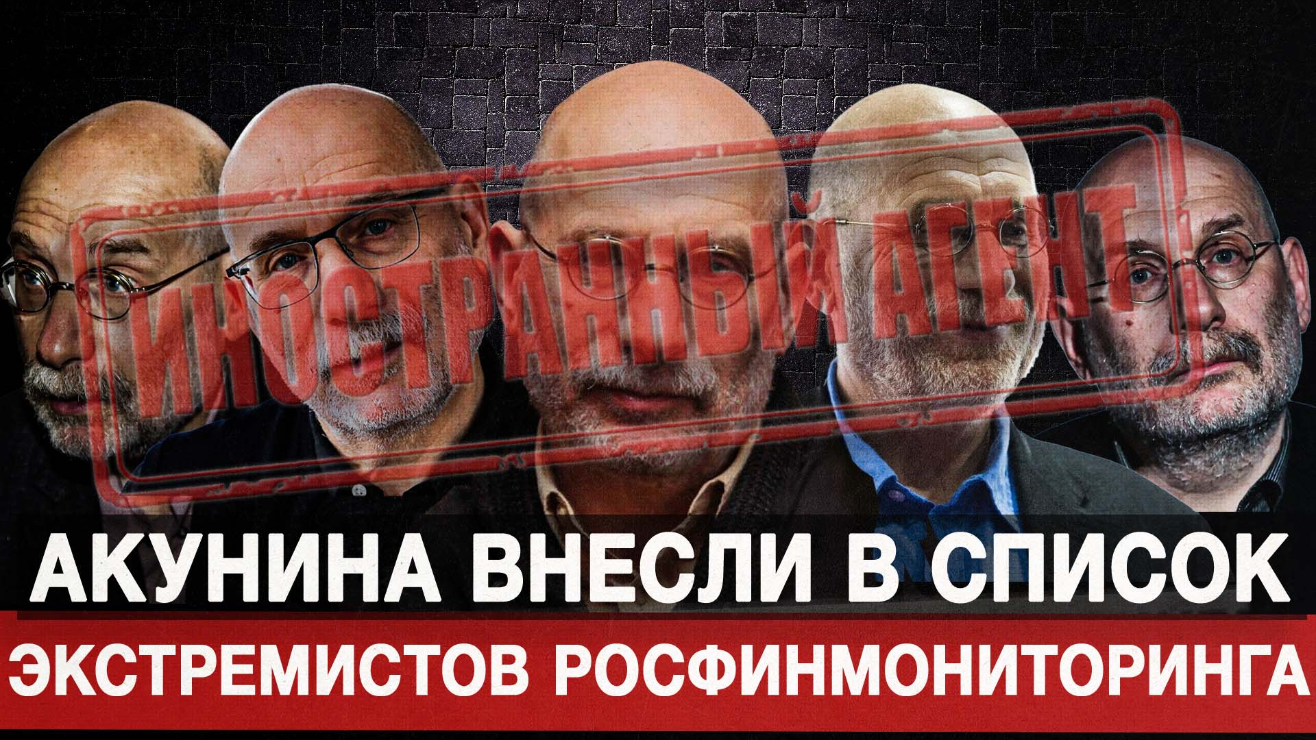 Акунина внесли в список экстремистов Росфинмониторинга