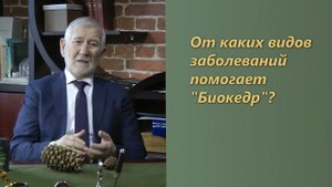 От каких заболеваний помогает Биокедр