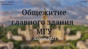 Комната общежития главного здания МГУ.