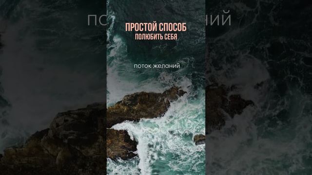 Простой способ полюбить себя и перестать угождать другим #полюбитьсебя #угождатьдругим #любовьксебе